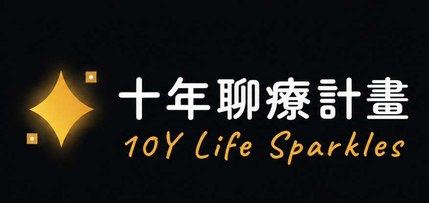 十年聊療計畫 10Y Life Sparkles